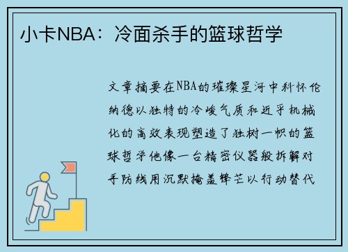 小卡NBA：冷面杀手的篮球哲学
