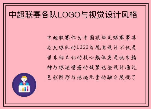 中超联赛各队LOGO与视觉设计风格