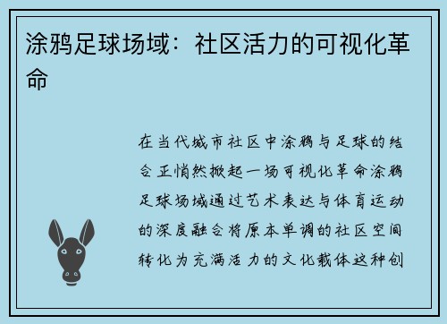 涂鸦足球场域：社区活力的可视化革命