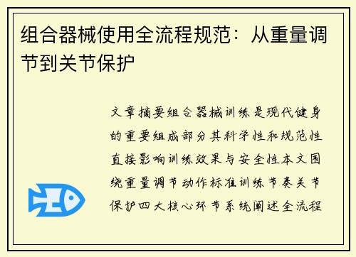 组合器械使用全流程规范：从重量调节到关节保护