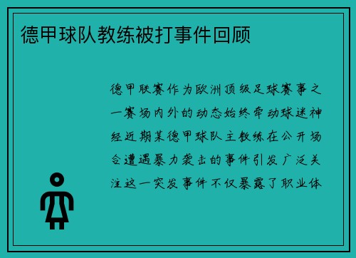 德甲球队教练被打事件回顾