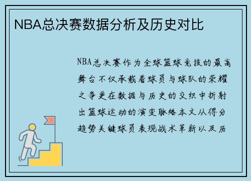 NBA总决赛数据分析及历史对比