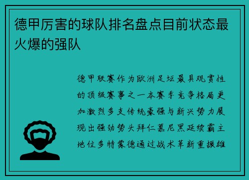 德甲厉害的球队排名盘点目前状态最火爆的强队