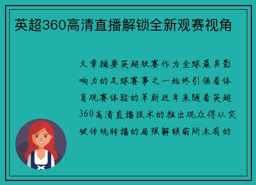英超360高清直播解锁全新观赛视角