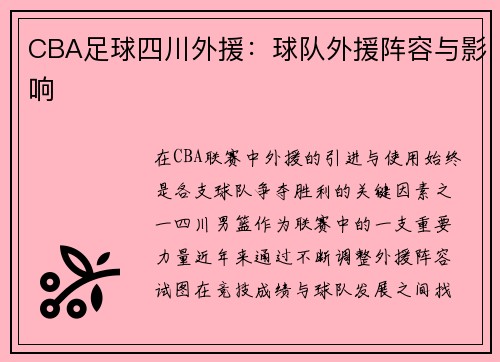 CBA足球四川外援：球队外援阵容与影响