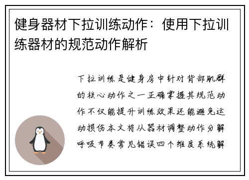 健身器材下拉训练动作：使用下拉训练器材的规范动作解析