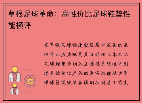 草根足球革命：高性价比足球鞋垫性能横评
