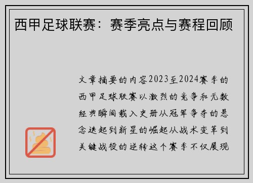 西甲足球联赛：赛季亮点与赛程回顾