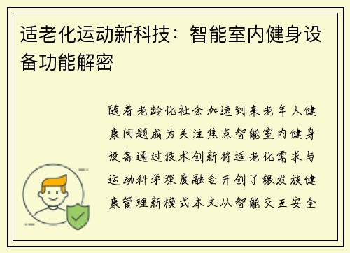 适老化运动新科技：智能室内健身设备功能解密