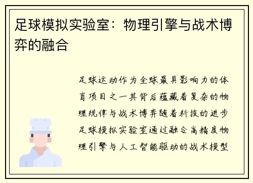足球模拟实验室：物理引擎与战术博弈的融合
