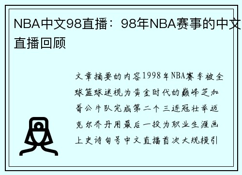 NBA中文98直播：98年NBA赛事的中文直播回顾
