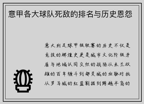 意甲各大球队死敌的排名与历史恩怨