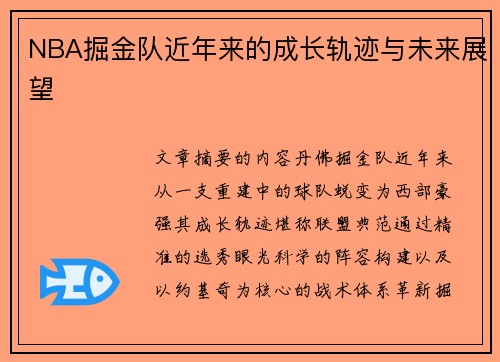 NBA掘金队近年来的成长轨迹与未来展望