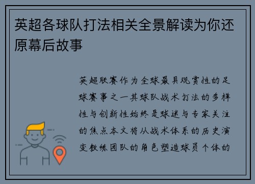 英超各球队打法相关全景解读为你还原幕后故事