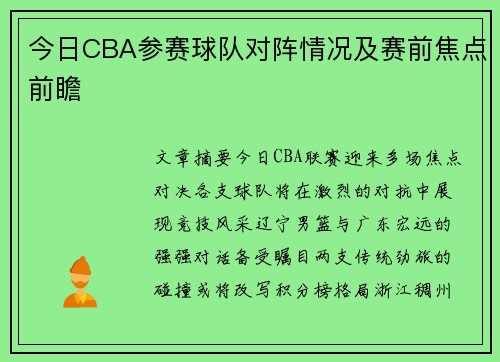 今日CBA参赛球队对阵情况及赛前焦点前瞻