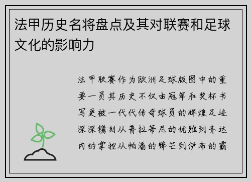 法甲历史名将盘点及其对联赛和足球文化的影响力