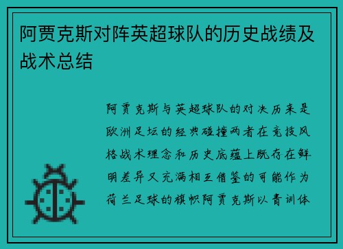 阿贾克斯对阵英超球队的历史战绩及战术总结