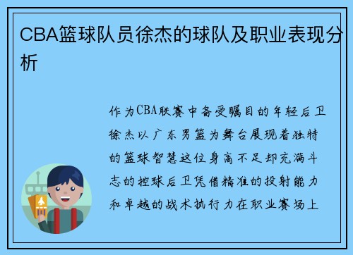 CBA篮球队员徐杰的球队及职业表现分析