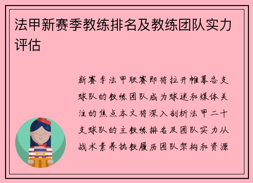 法甲新赛季教练排名及教练团队实力评估