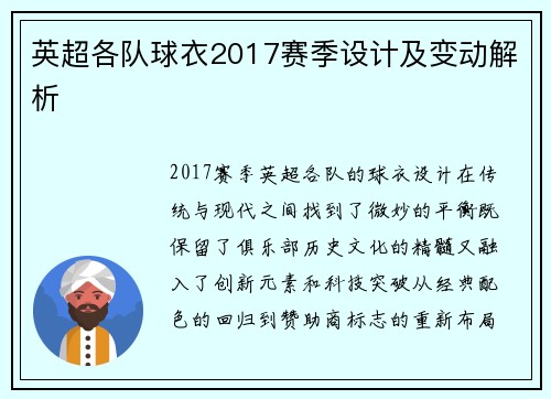 英超各队球衣2017赛季设计及变动解析