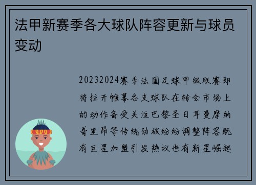 法甲新赛季各大球队阵容更新与球员变动