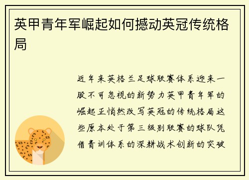 英甲青年军崛起如何撼动英冠传统格局