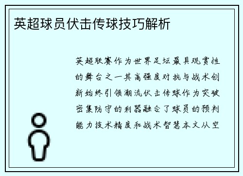 英超球员伏击传球技巧解析
