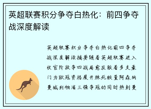 英超联赛积分争夺白热化：前四争夺战深度解读
