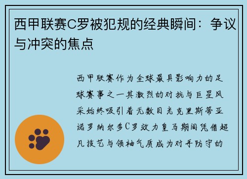 西甲联赛C罗被犯规的经典瞬间：争议与冲突的焦点