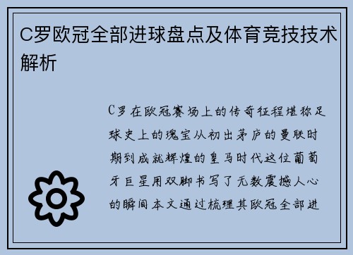 C罗欧冠全部进球盘点及体育竞技技术解析