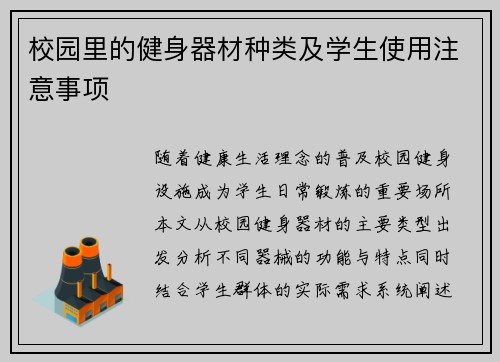 校园里的健身器材种类及学生使用注意事项