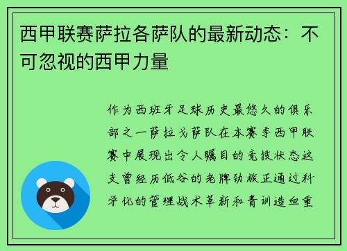 西甲联赛萨拉各萨队的最新动态：不可忽视的西甲力量