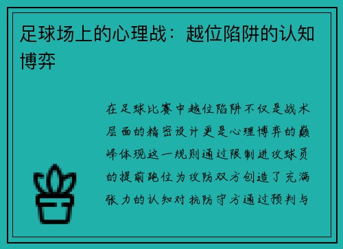 足球场上的心理战：越位陷阱的认知博弈