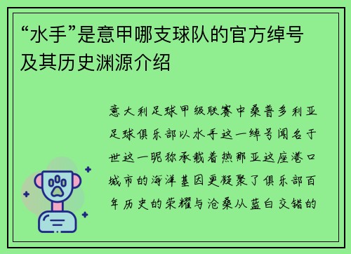 “水手”是意甲哪支球队的官方绰号及其历史渊源介绍