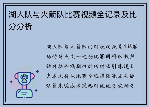 湖人队与火箭队比赛视频全记录及比分分析