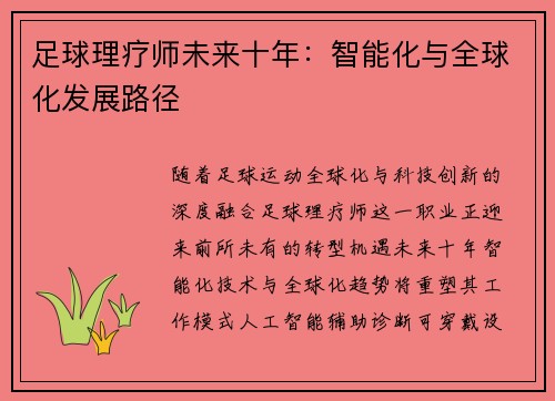 足球理疗师未来十年：智能化与全球化发展路径