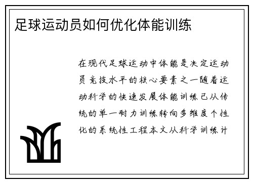 足球运动员如何优化体能训练