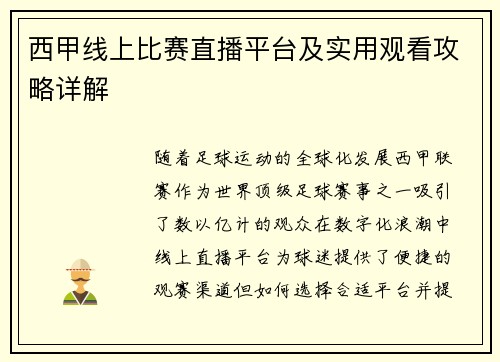 西甲线上比赛直播平台及实用观看攻略详解