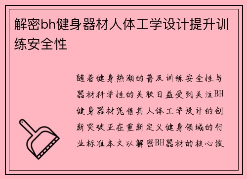 解密bh健身器材人体工学设计提升训练安全性