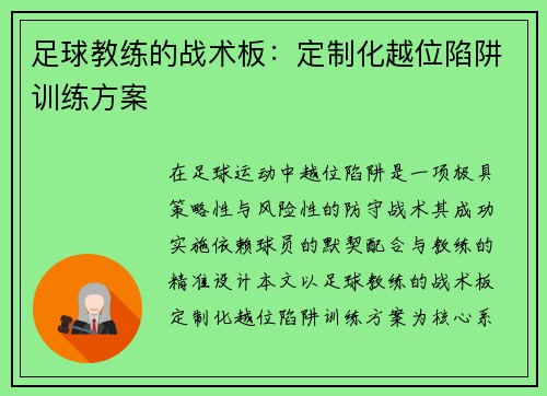 足球教练的战术板：定制化越位陷阱训练方案