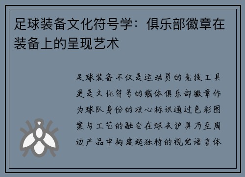 足球装备文化符号学：俱乐部徽章在装备上的呈现艺术