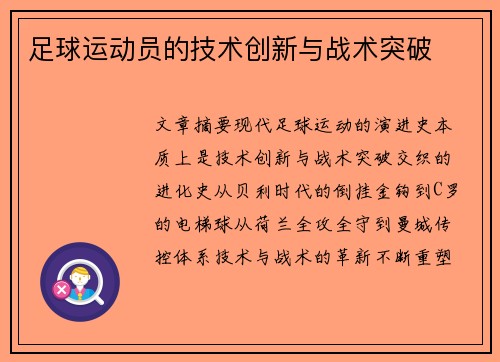 足球运动员的技术创新与战术突破