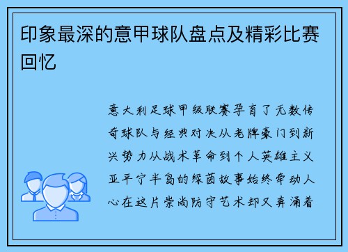 印象最深的意甲球队盘点及精彩比赛回忆