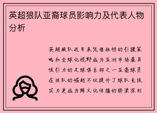 英超狼队亚裔球员影响力及代表人物分析