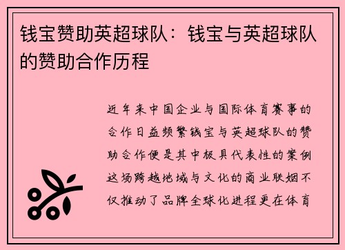 钱宝赞助英超球队：钱宝与英超球队的赞助合作历程