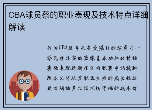CBA球员蔡的职业表现及技术特点详细解读