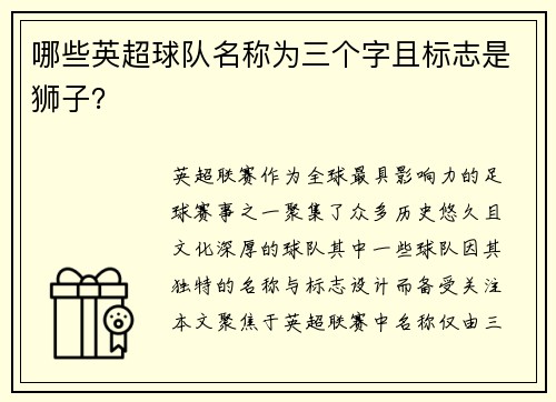 哪些英超球队名称为三个字且标志是狮子？