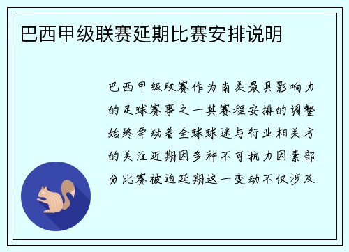 巴西甲级联赛延期比赛安排说明