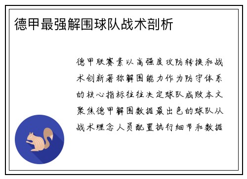 德甲最强解围球队战术剖析