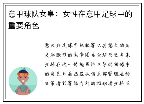 意甲球队女皇：女性在意甲足球中的重要角色